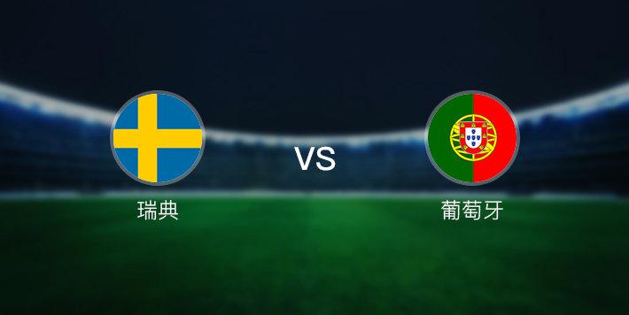 瑞典vs葡萄牙预测