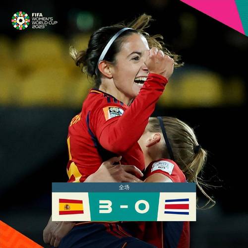 西班牙vs哥斯达黎加7:0赔率
